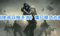 《使命召唤手游》僵尸模式在哪