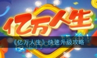 《亿万人生》快速升级攻略