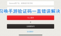 《使命召唤手游》验证码一直错误解决方法
