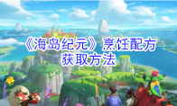 《海岛纪元》烹饪配方获取方法