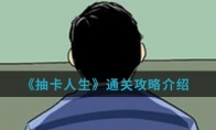 《抽卡人生》通关攻略介绍