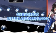 《忍者必须死3》5月7日礼包兑换码领取2020