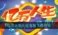 《亿万人生》红包版下载地址