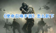 《使命召唤手游》怎么趴下