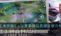 《王者荣耀》s20赛季排位奖励皮肤介绍