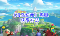 《海岛纪元》鸡腿获得方法
