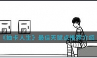 《抽卡人生》最佳天赋点推荐介绍