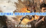 《和平精英》周年庆变声PARTY礼包领取