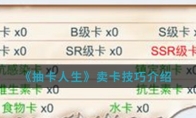 《抽卡人生》卖卡技巧介绍