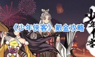 《少年侠客》氪金攻略