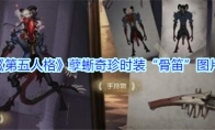 《第五人格》孽蜥奇珍时装“骨笛”图片