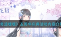 《奇迹暖暖》五周年庆典活动内容介绍