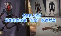 《第五人格》孽蜥奇珍时装“骨笛”获得方法