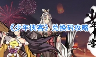 《少年侠客》兑换码攻略