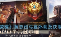 《王者荣耀》忠烈弓意外观及获取介绍