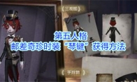 《第五人格》邮差奇珍时装“琴键”获得方法