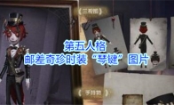 《第五人格》邮差奇珍时装“琴键”图片