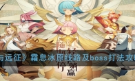 《剑与远征》霜息冰原线路及boss打法攻略