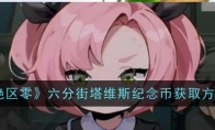 《绝区零》六分街塔维斯纪念币获取方法