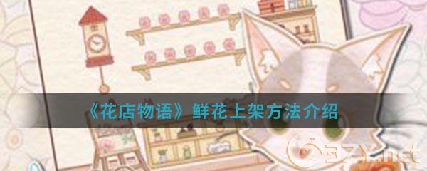 《花店物语》鲜花上架方法介绍
