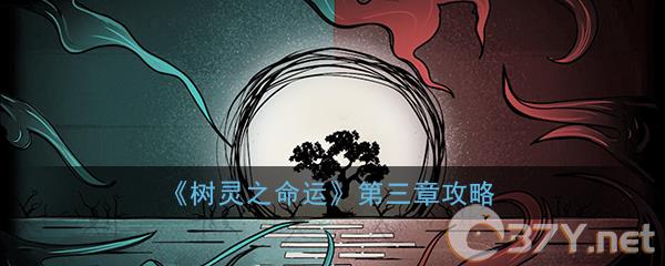 《树灵之命运》第三章攻略