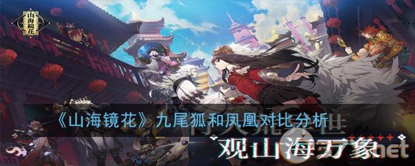 《山海镜花》九尾狐和凤凰对比分析