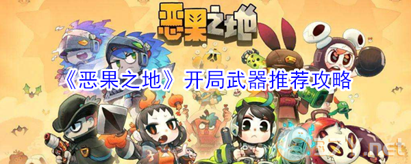 《恶果之地》开局武器推荐攻略