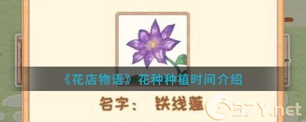 《花店物语》花种种植时间介绍
