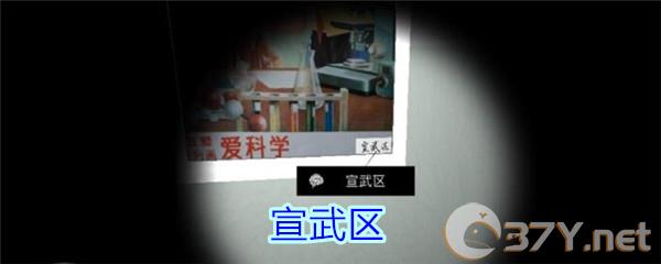 《孙美琪疑案-王思凤》三级线索——宣武区