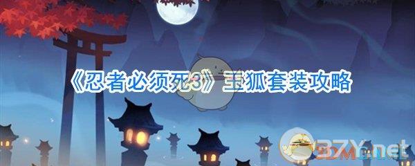 《忍者必须死3》玉狐套装攻略