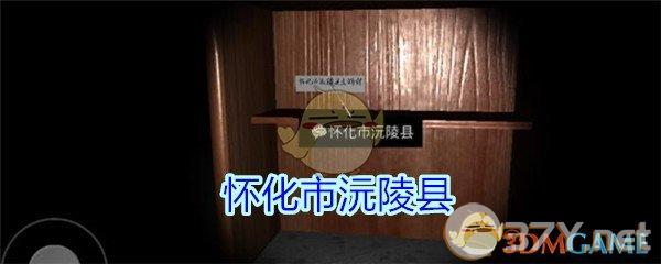 《孙美琪疑案-王思凤》三级线索——怀化市沅陵县