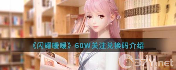 《闪耀暖暖》60W关注兑换码介绍