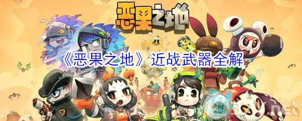 《恶果之地》近战武器全解