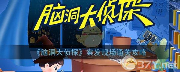 《脑洞大侦探》案发现场通关攻略