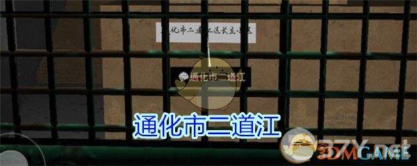 《孙美琪疑案-王思凤》三级线索——通化市二道江