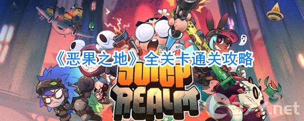 《恶果之地》全关卡通关攻略