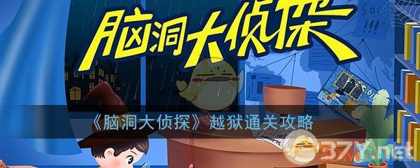 《脑洞大侦探》越狱通关攻略