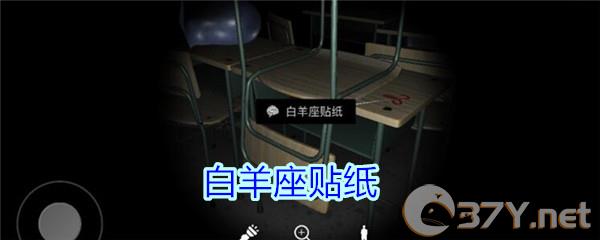 《孙美琪疑案-王思凤》2级线索——白羊座贴纸