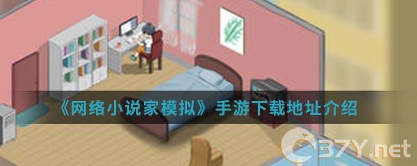 《网络小说家模拟》手游下载地址介绍