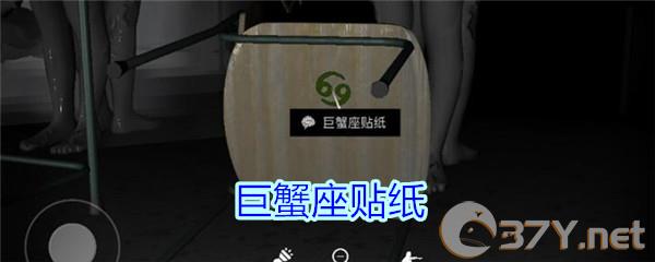 《孙美琪疑案-王思凤》2级线索——巨蟹座贴纸