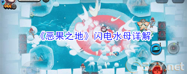 《恶果之地》闪电水母详解