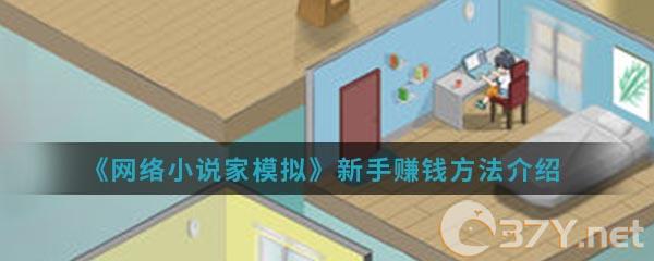 《网络小说家模拟》新手赚钱方法介绍