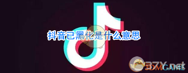 抖音已黑化是什么意思