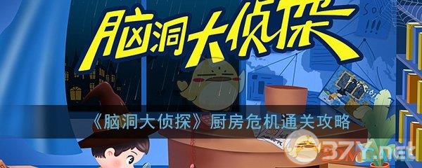《脑洞大侦探》厨房危机通关攻略