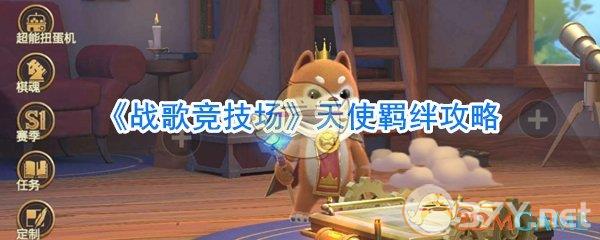 《战歌竞技场》天使羁绊攻略