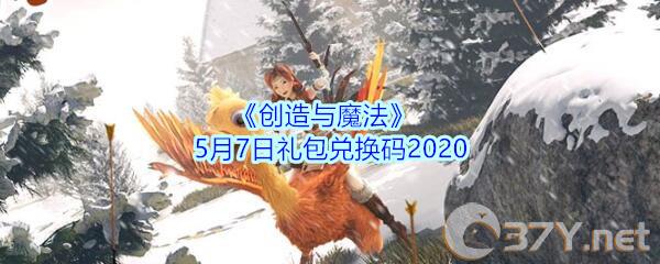 《创造与魔法》5月7日礼包兑换码2020