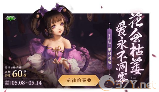 《王者荣耀》小乔丁香结皮肤返场价格介绍