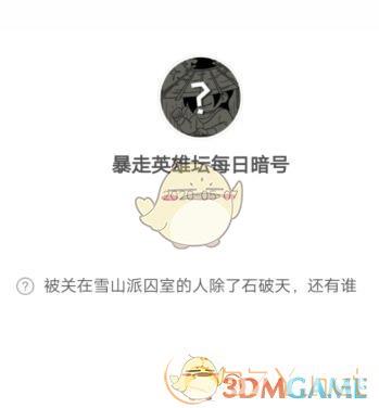 《暴走英雄坛》5月7日每日暗号答案