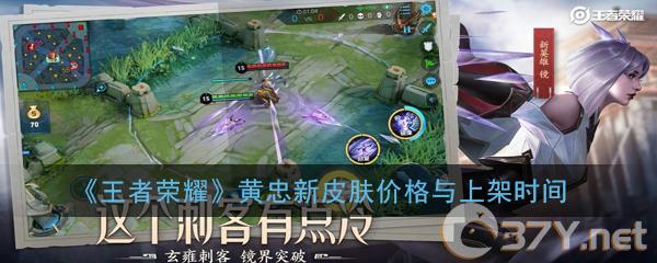 《王者荣耀》黄忠新皮肤价格与上架时间