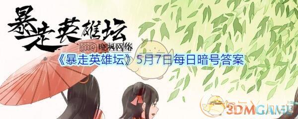 《暴走英雄坛》5月7日每日暗号答案